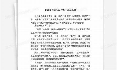 足球比赛作文500字优秀作文_足球比赛作文500字优秀作文在学校怎么写