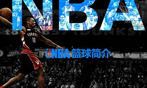 nba的发展过程_nba发展现状