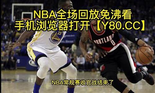 腾讯体育nba回放_腾讯体育nba回放在哪看