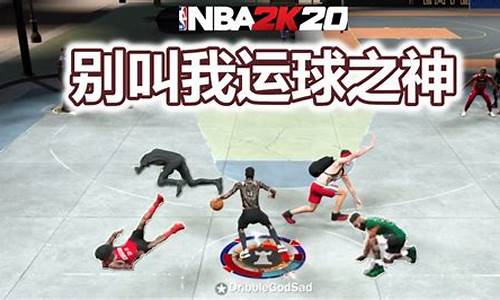 2k20运球教学_nba2k20运球过人技巧