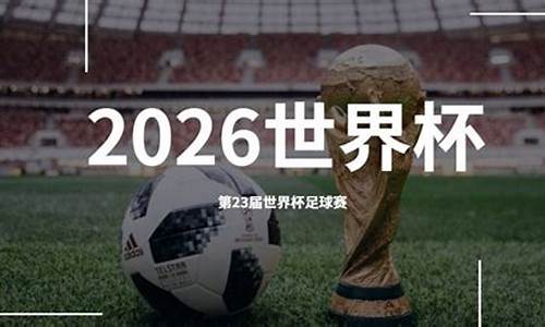 2026年世界杯在哪里举办的_2026年世界杯在哪个国家举行