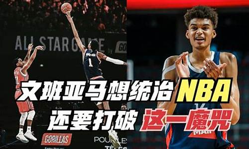 文班亚马臂展_nba天赋怪文班亚马已锁定状元