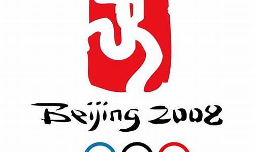 北京奥运会标志的含义2008_北京奥运会标志的含义