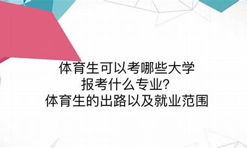 体育生可以报考的大学_云南体育生可以报考的大学