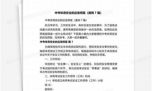 中考体育安全应急预案_学校体育中考应急预案