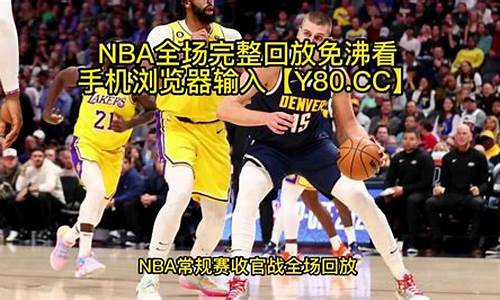 腾讯nba录像全场回放_腾讯nba录像回录像国语