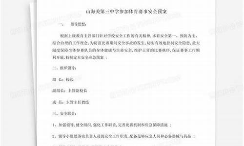 体育比赛安全预案预防措施_学校体育比赛安全预案