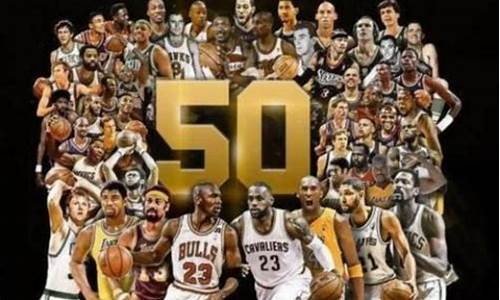 nba50大球星排行榜_nba50大球星排名