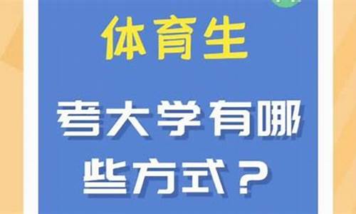 体育生怎么报考大学志愿_体育生报考大学志愿有没服从管制