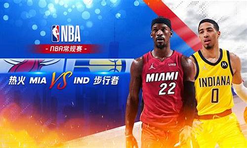 nba热火vs步行者第七场_热火vs步行者直播