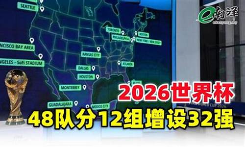 2026世界杯48队晋级规则,会不会出现死亡之组_2026世界杯48队晋级规则