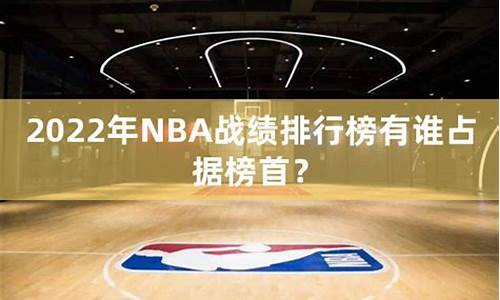 nba战绩排名最新排名_nba战绩排行榜2021