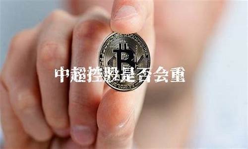 中超控股是否会重组吗_中超控股最新消息重组