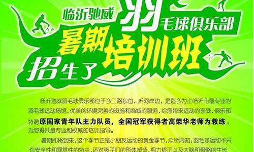 羽毛球培训班招生通知_羽毛球培训班招生宣传语