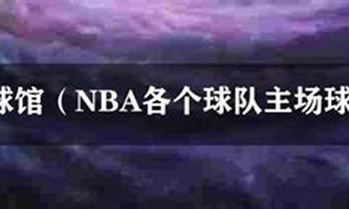 nba球馆名称_nba球馆介绍