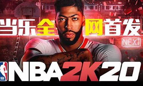 nba2k20中文电脑版_nba2k20电脑版下载教程