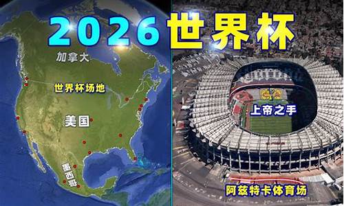 世界杯2026是哪个国家几月几日举行的啊_2026年的世界杯在哪个国家举行