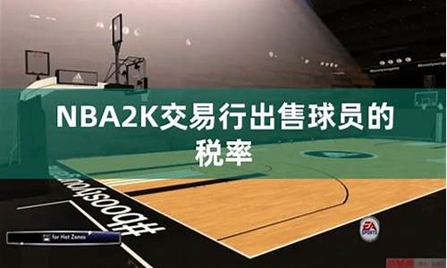 nba2k出售球员多少手续费_nba2k球员卖不出去