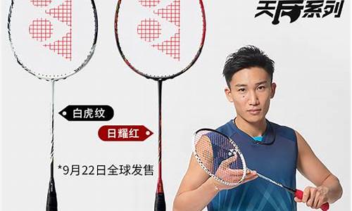 yonex 羽毛球拍 型号 推荐_yonex 羽毛球拍性能图 2020