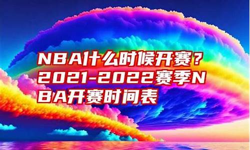 nba什么时候开赛_nba什么时候开赛2023-24