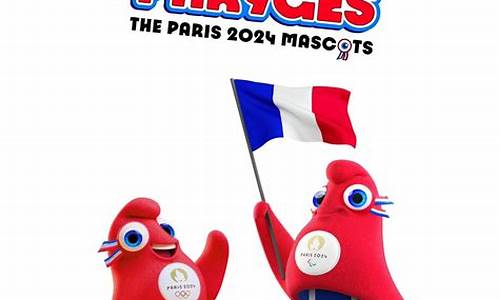 巴黎2024奥运会吉祥物_巴黎2024奥运会吉祥物图片
